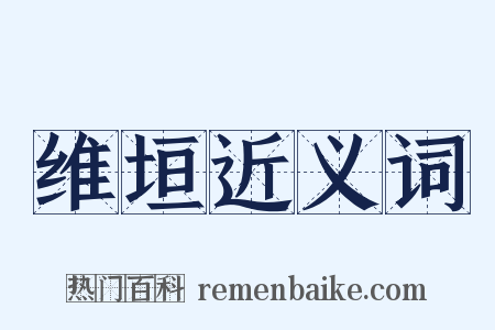 维垣近义词是什么意思的图片